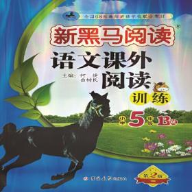 新黑马阅读丛书：阅读与写作训练（小学5年级）（全新升级·新课标）