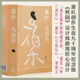 生死场（萧红创作生涯九十周年纪念版）“文学洛神”萧红成名作，鲁迅作序。