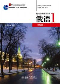 俄语（1）学生用书（全新版）/普通高等教育“十一五”国家级规划教材