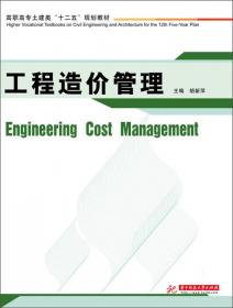 工程造价控制与管理（第2版）