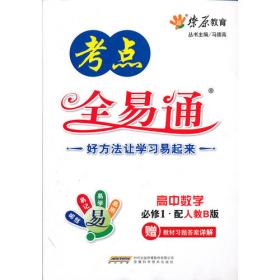 语文必修1(人教版)高中全易通2012.05印刷