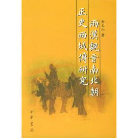 A STUDY OF MONOGRAPHS ON THE WESTERN REGIONS IN THE OFFICIAL HISTORY BOOKS OF THE WESTERN(两汉魏晋南北朝正史西域传研究)