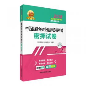 2017中医执业助理医师资格考试密押试卷/国家医师资格考试通关试卷系列