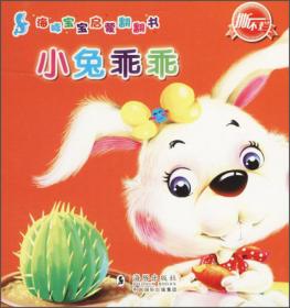 白兔和灰兔/海豚宝宝启蒙翻翻书