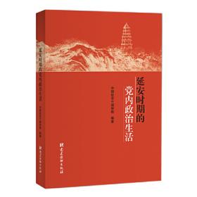 中共中央在延安十三年史（7）：经济建设史