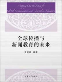 新闻与传播系列教材·危机传播与新闻发布：理论·机制·实务