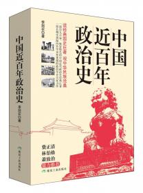 中国近百年政治史：1840-1926年