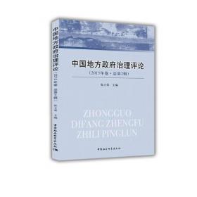 《中国地方政府治理评论》2019年卷·总第6辑
