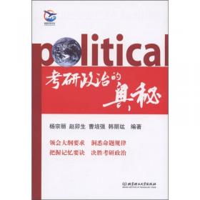 考研政治大纲精解（2012年）