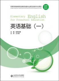 幼儿园职业情境英语（上册）（全国学前高等职业教育规划教材）