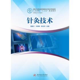 中国传统康复技术（第2版/高职康复）