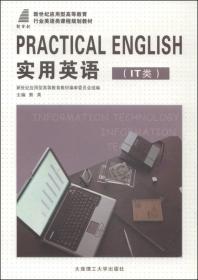 实用英语（人文类）/新世纪应用型高等教育行业英语类课程规划教材