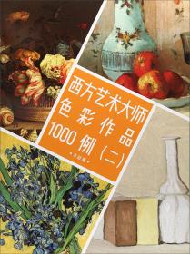 西方艺术大师素描作品1000例（1）