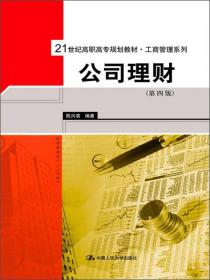 21世纪高职高专规划教材·工商管理系列：公司理财（第3版）