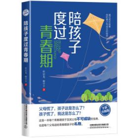 陪孩子长大：跟上孩子成长的脚步