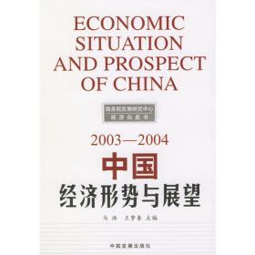中国经济形势与展望：1998-1999