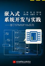 嵌入式系统开发与实践——基于STM32F10x系列（第2版）