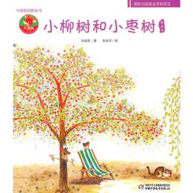 小柳树和小枣树（二年级）/语文书中的名家名作