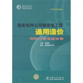 国家电网公司输变电工程通用造价：750kV输电线路分册（2010年版）