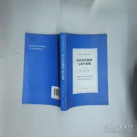 社区管理理论与实务
