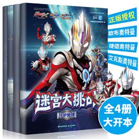 神奇的逻辑思维游戏书·迷宫大挑战(4册)：守护地球+命运之战+怪兽崛起+巅峰对决