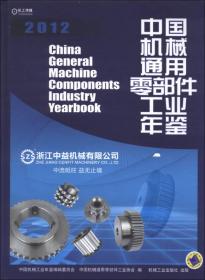 中国机械通用零部件工业年鉴2009