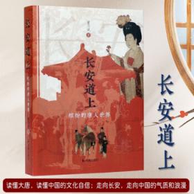 长安诗选（收录《长安三万里》影片诗作，42首诗领略盛唐风采，随书附赠诗人群像画卡*1）