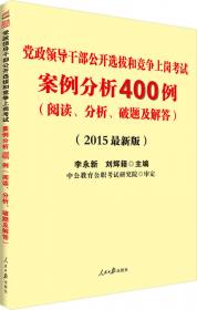 中公版·2015党政领导干部公开选拔和竞争上岗考试：申论与写作（新版）