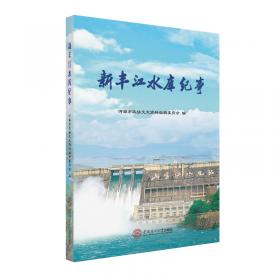 新丰江水库水质生态保护研究
