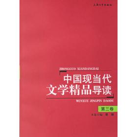 中国现当代文学精品导读.第三卷