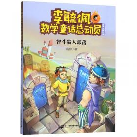 李毓佩数学童话总动员：数学小子成了参谋长（小学中高年级）/爱数王子与鬼算国王系列
