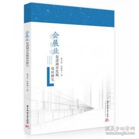 会展业国际合作的综合效应：交于外资进入中国会展业的综合研究