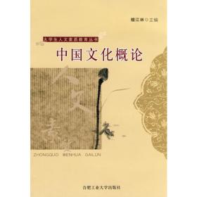 中国文化概论（第二版）/安徽省高等学校“十二五”规划教材