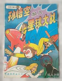 孙悟空在我们村里 百年百部精装典藏版 