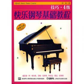 快乐钢琴基础教程：技巧·乐理·课程（1B级）