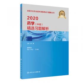 人卫版·2021卫生资格考试·2021药学（中级）练习题集·教材·习题