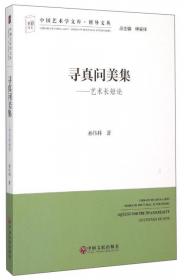 中国艺术市场史专题研究/博导文丛/中国艺术学文库