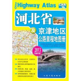 北京市及天津市交通地图册（2017版）