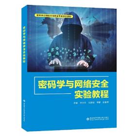 密码学与网络安全：原理与实践（第2版）