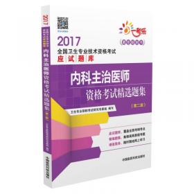 2015全国卫生专业技术资格考试权威推荐用书：普通外科主治医师资格考试精选题集