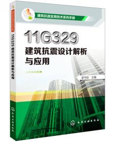 建筑抗震实用技术系列手册：11G329高层建筑结构抗震构造解析与应用
