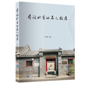 寻访北京的古迹：古树·雄石·宝水（法文版）