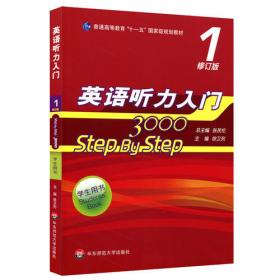 STEP BY STEP英语听力入门1（教师用书）