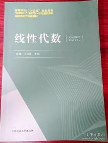 线性代数/普通高等教育“十三五”规划教材