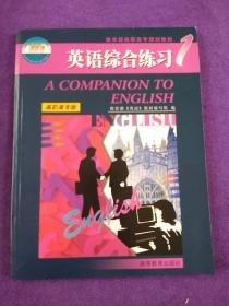 普通高等教育十五国家级规划教材·新编实用英语：学学练练考考1