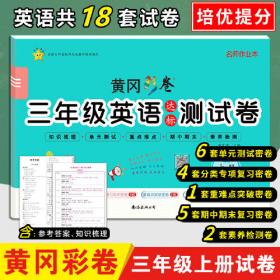 黄冈彩卷·三年级数学达标测试卷·上册