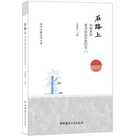 在路上:乡村复兴论坛文集（四）·永泰 大埔卷