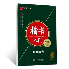 华夏万卷字帖楷书入门:笔画偏旁(升级版附视频课程)