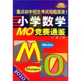2013小学数学MO竞赛通鉴