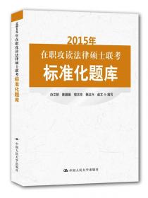 2013年在职攻读法律硕士联考标准化题库